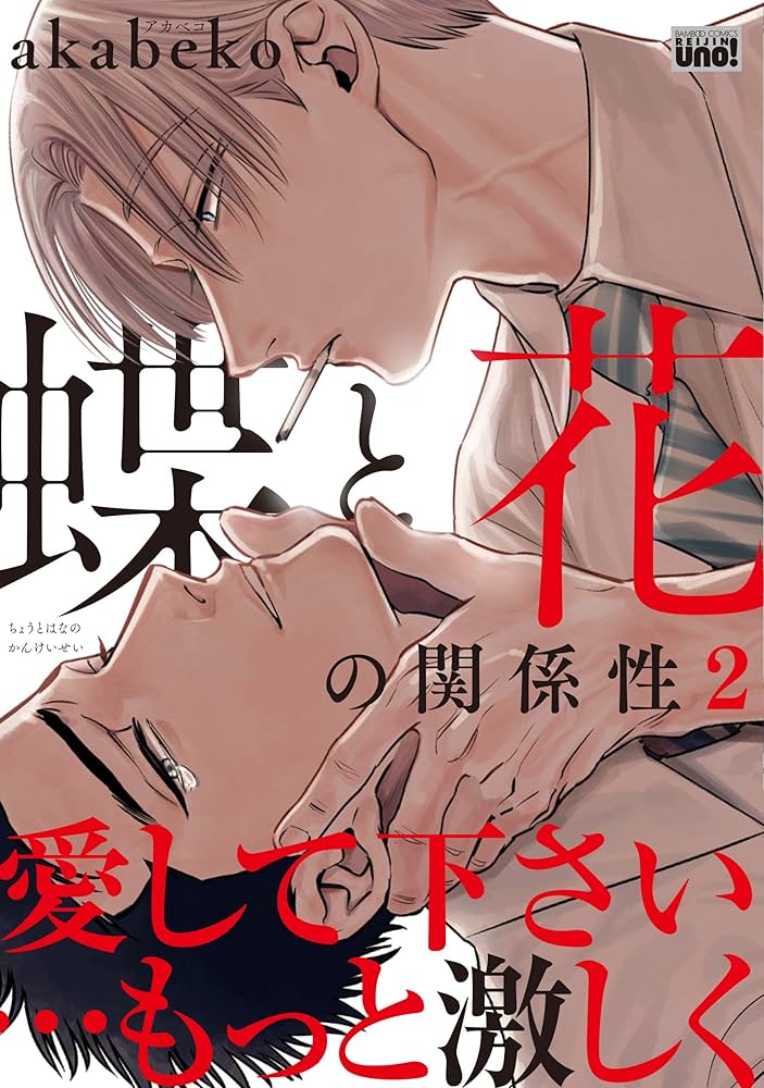 Amazon.co.jp: 蝶と花の関係性 2 (バンブーコミックス 麗人uno